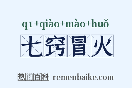 七窍冒火是什么意思的图片